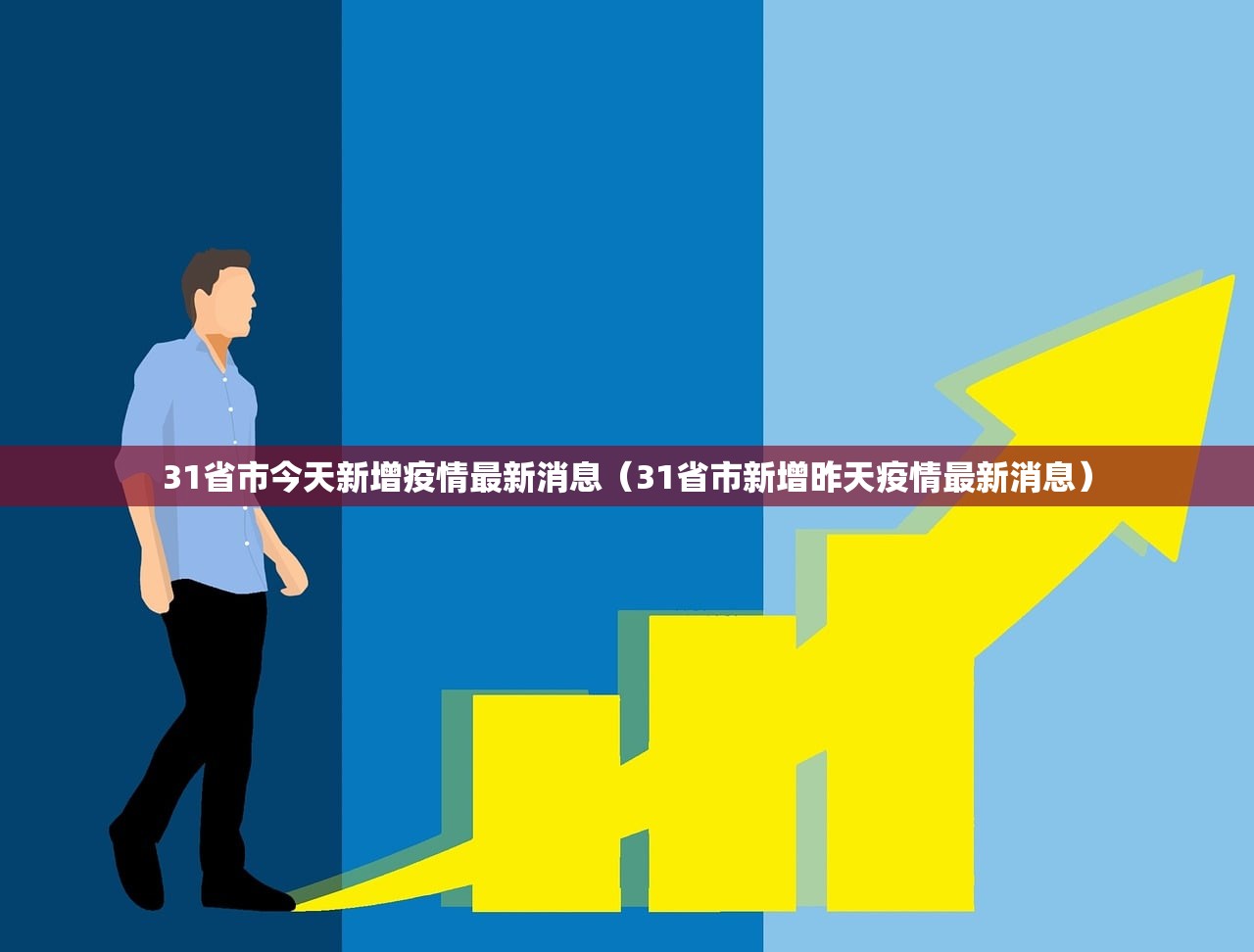 31省市今天新增疫情最新消息（31省市新增昨天疫情最新消息）