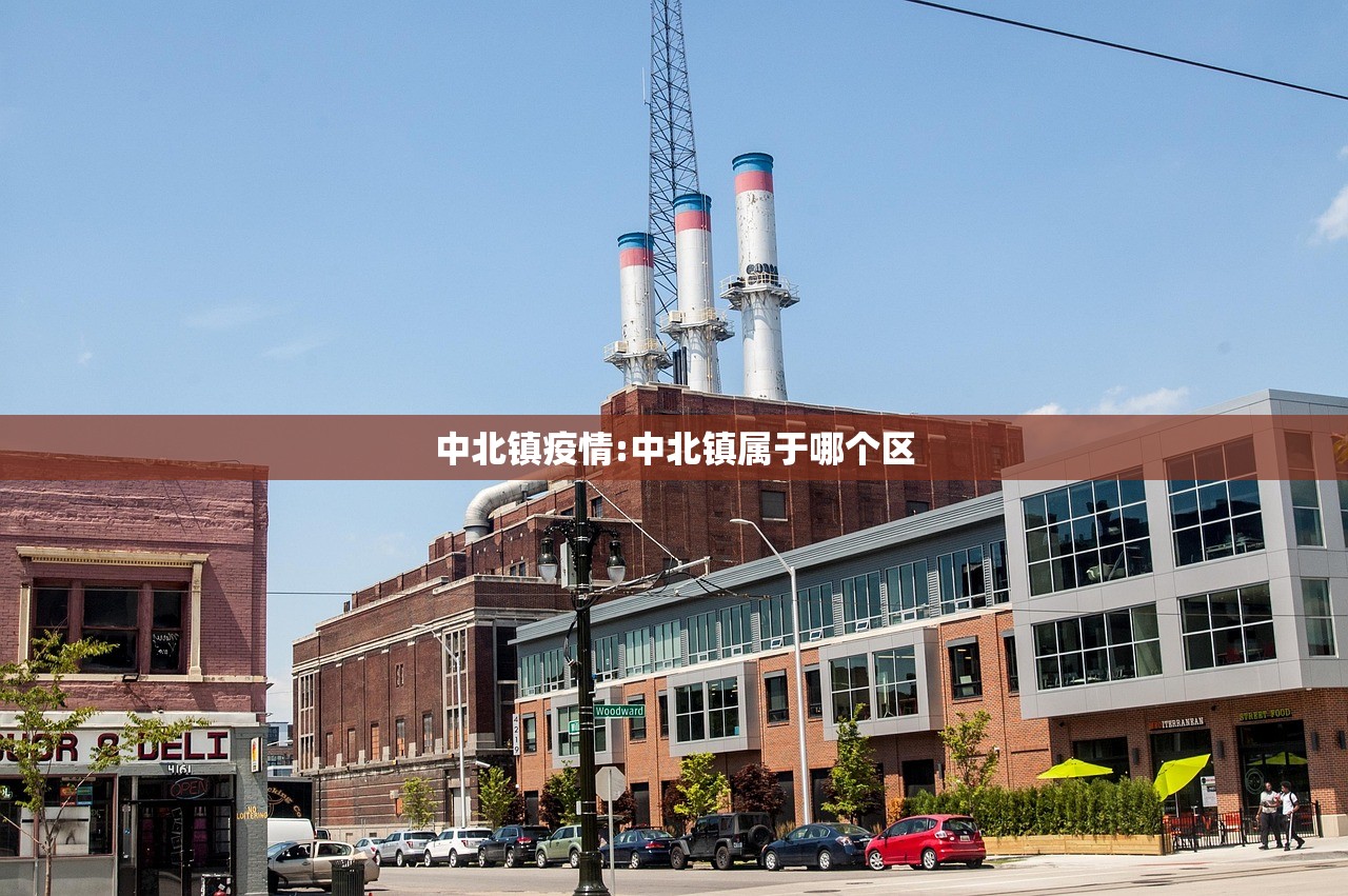 中北镇疫情:中北镇属于哪个区