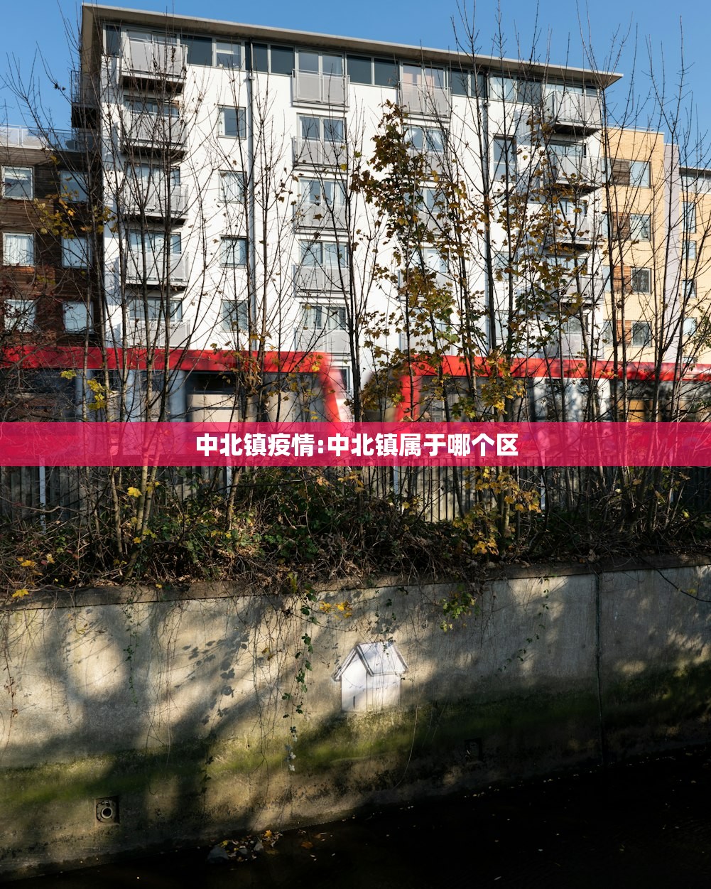 中北镇疫情:中北镇属于哪个区