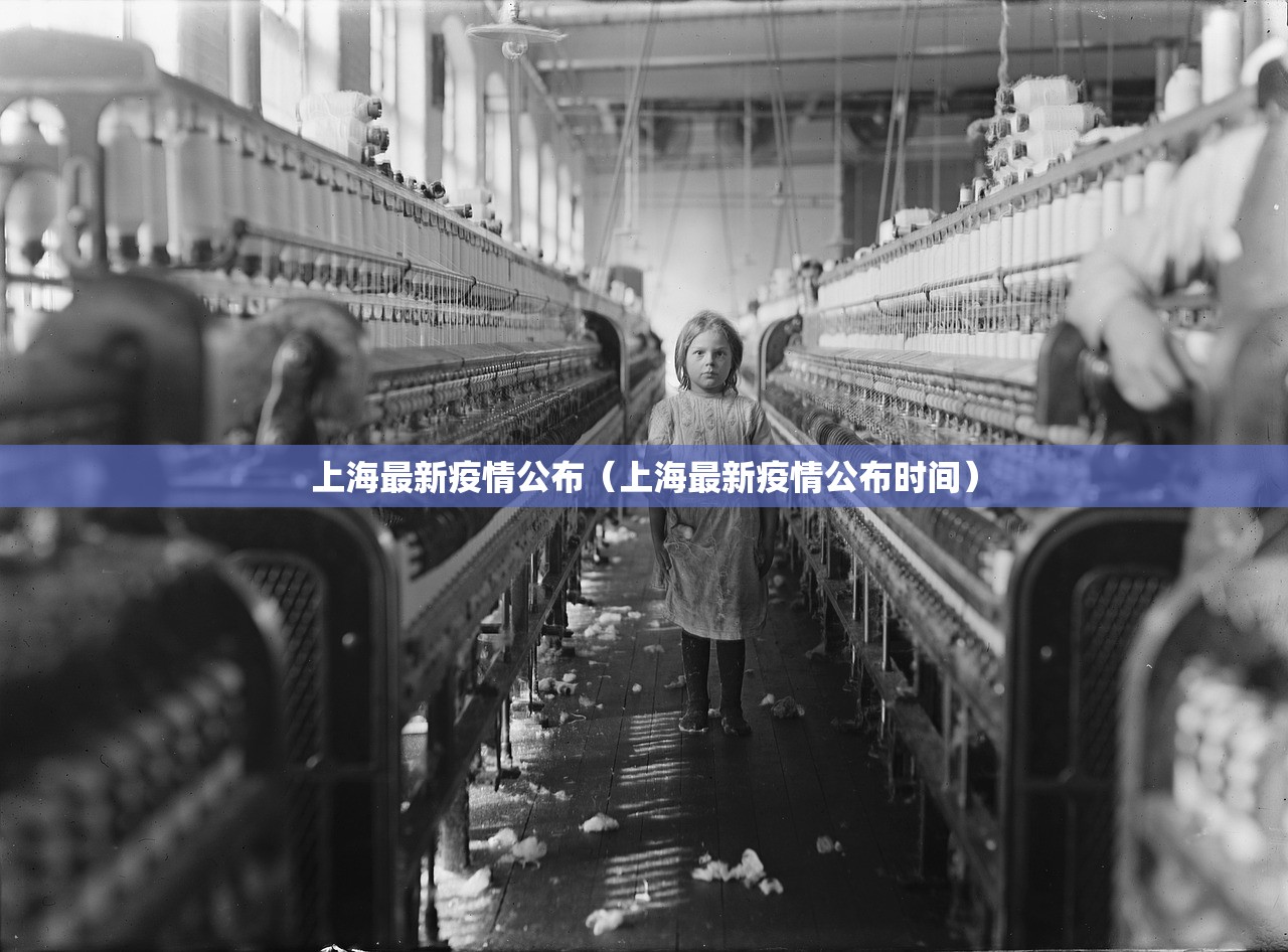 上海最新疫情公布（上海最新疫情公布时间）