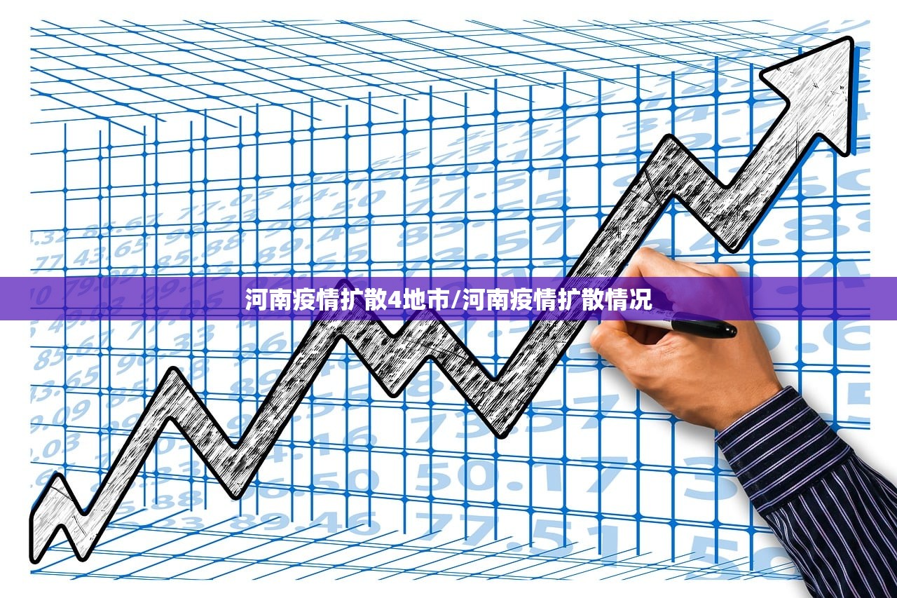 河南疫情扩散4地市/河南疫情扩散情况