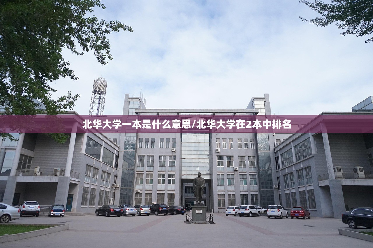 北华大学一本是什么意思/北华大学在2本中排名