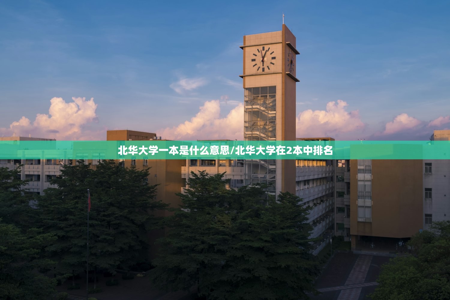 北华大学一本是什么意思/北华大学在2本中排名