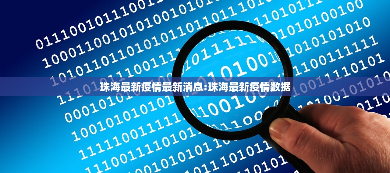 珠海最新疫情最新消息:珠海最新疫情数据