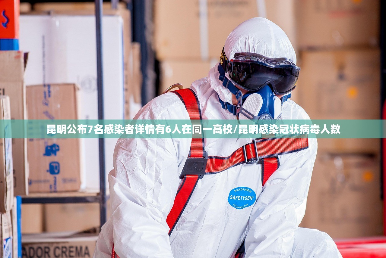 昆明公布7名感染者详情有6人在同一高校/昆明感染冠状病毒人数