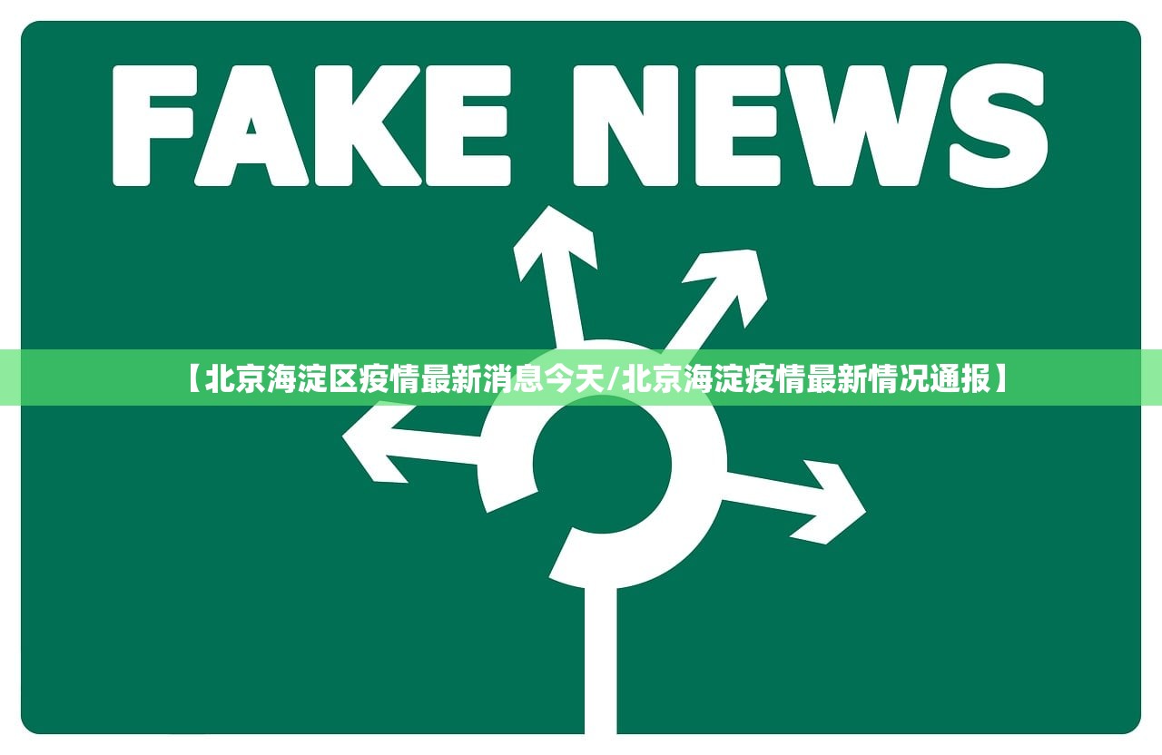 【北京海淀区疫情最新消息今天/北京海淀疫情最新情况通报】