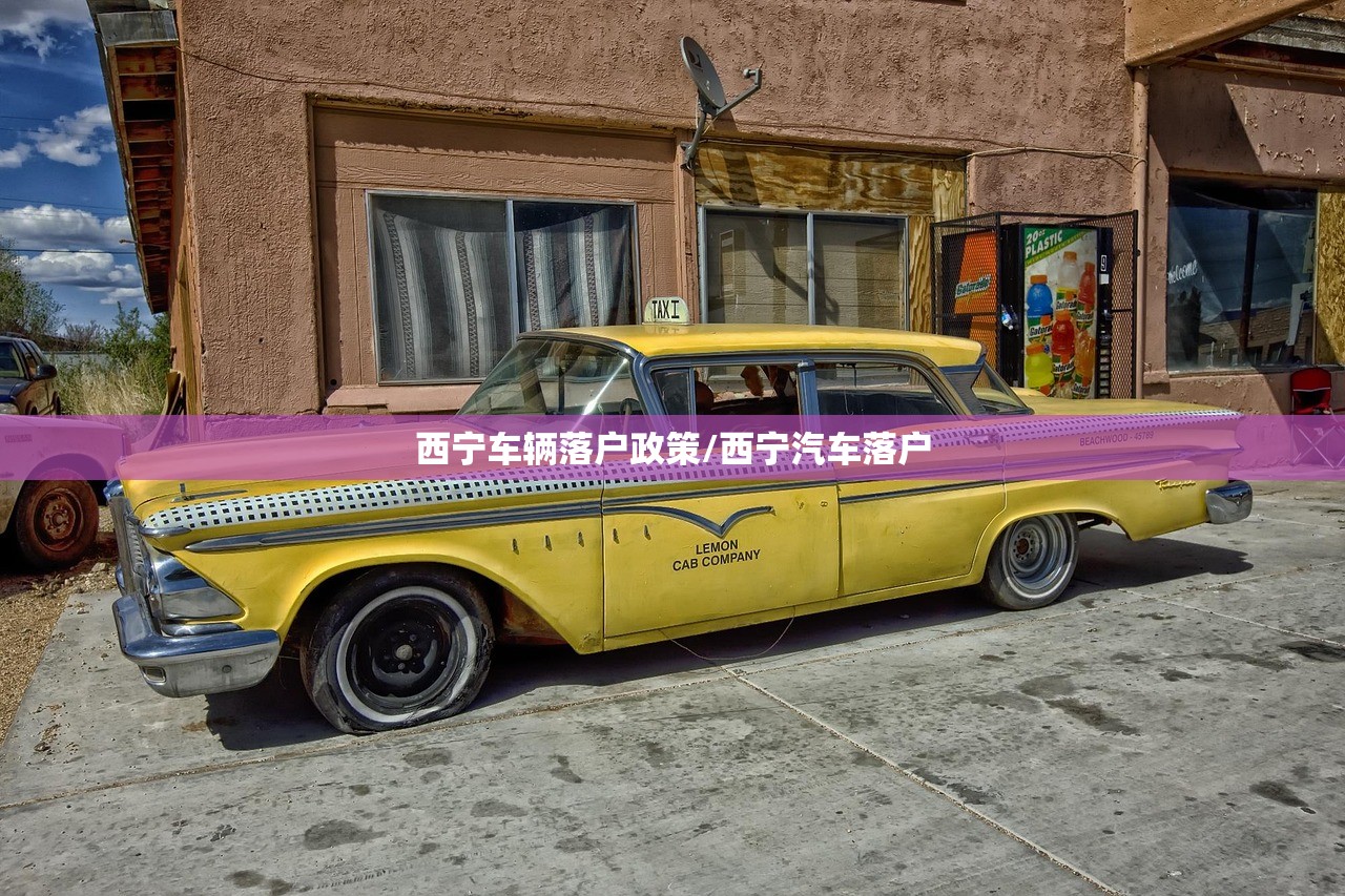 西宁车辆落户政策/西宁汽车落户