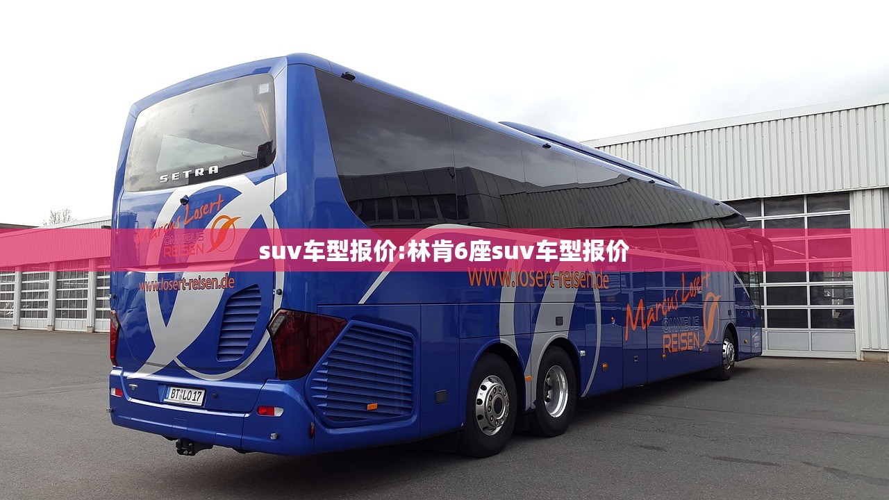 suv车型报价:林肯6座suv车型报价