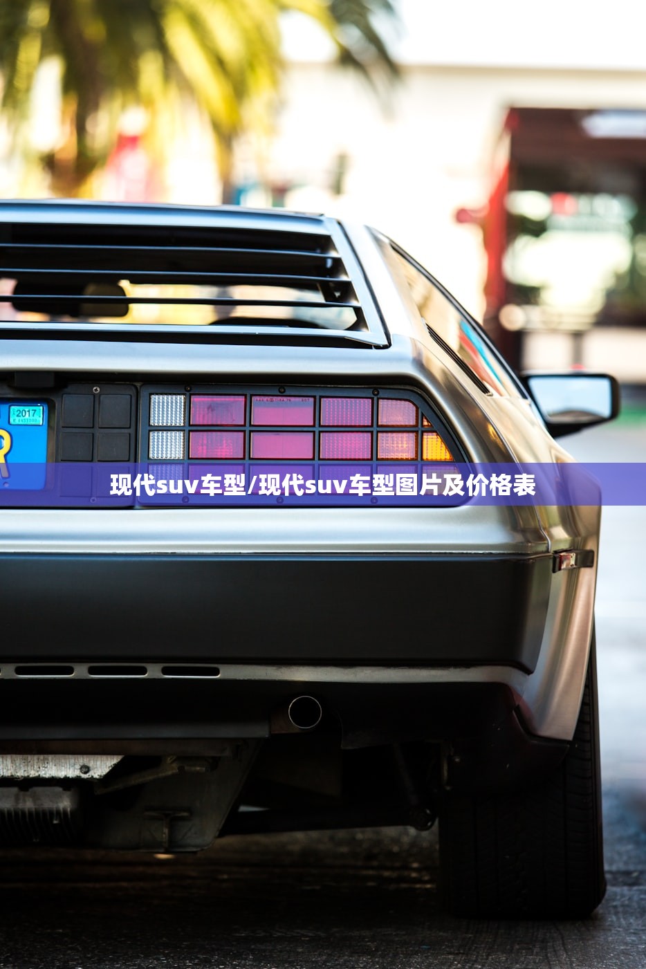 现代suv车型/现代suv车型图片及价格表