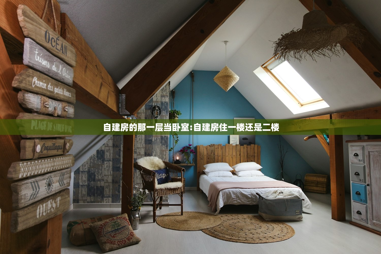 自建房的那一层当卧室:自建房住一楼还是二楼