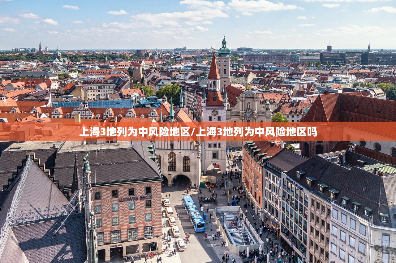 上海3地列为中风险地区/上海3地列为中风险地区吗