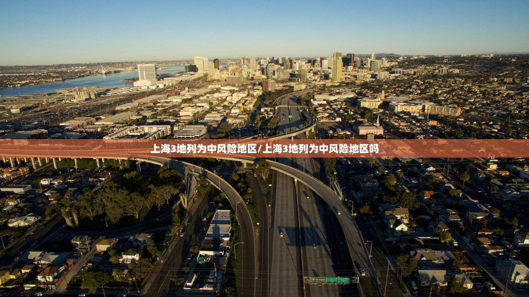 上海3地列为中风险地区/上海3地列为中风险地区吗