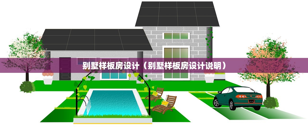 别墅样板房设计（别墅样板房设计说明）