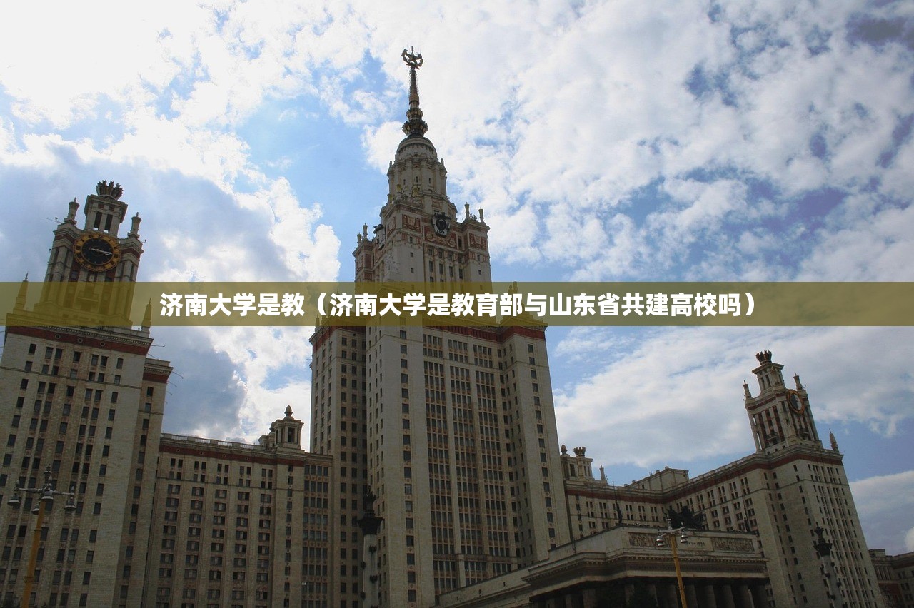 济南大学是教（济南大学是教育部与山东省共建高校吗）
