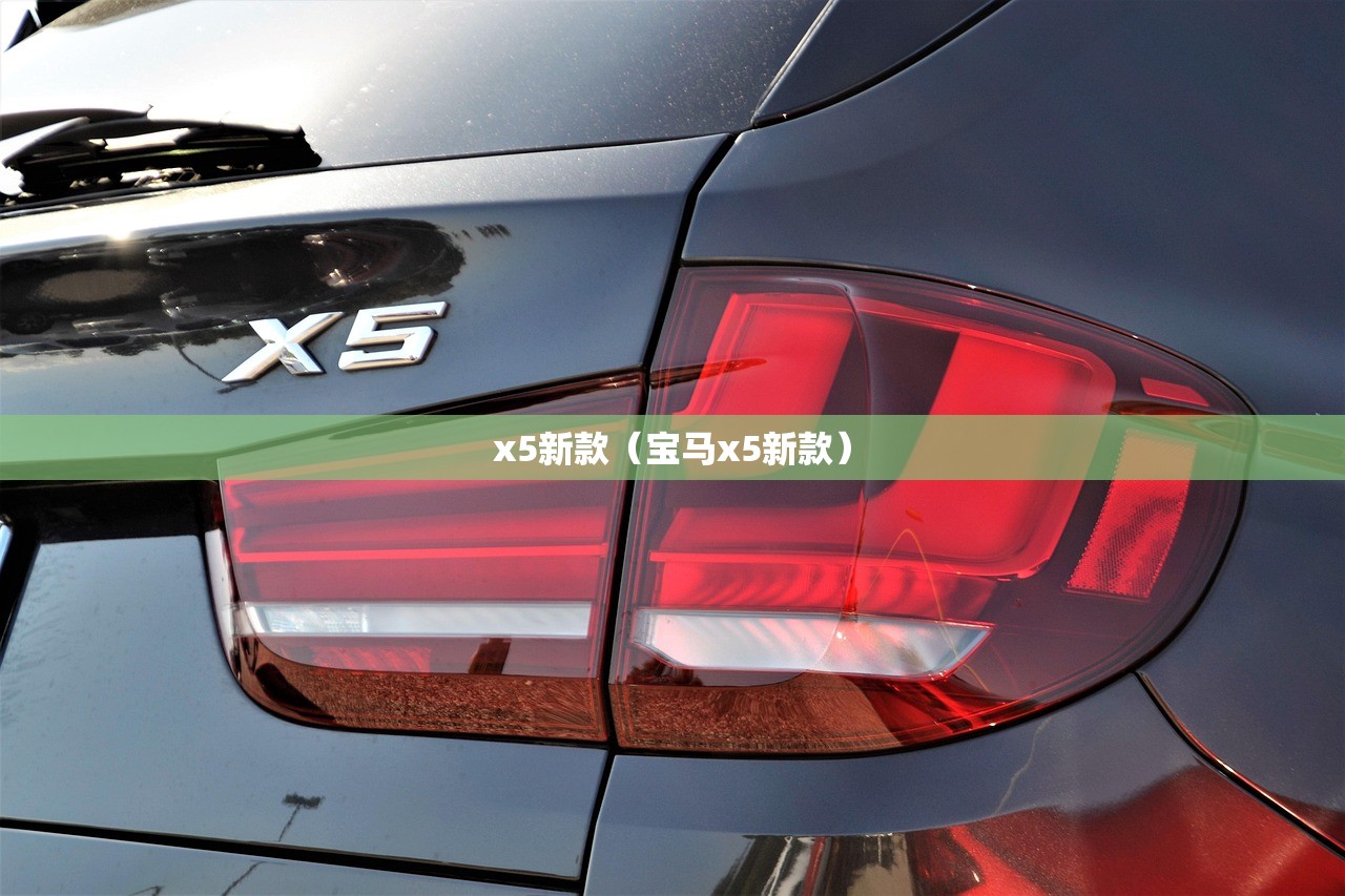 x5新款（宝马x5新款）
