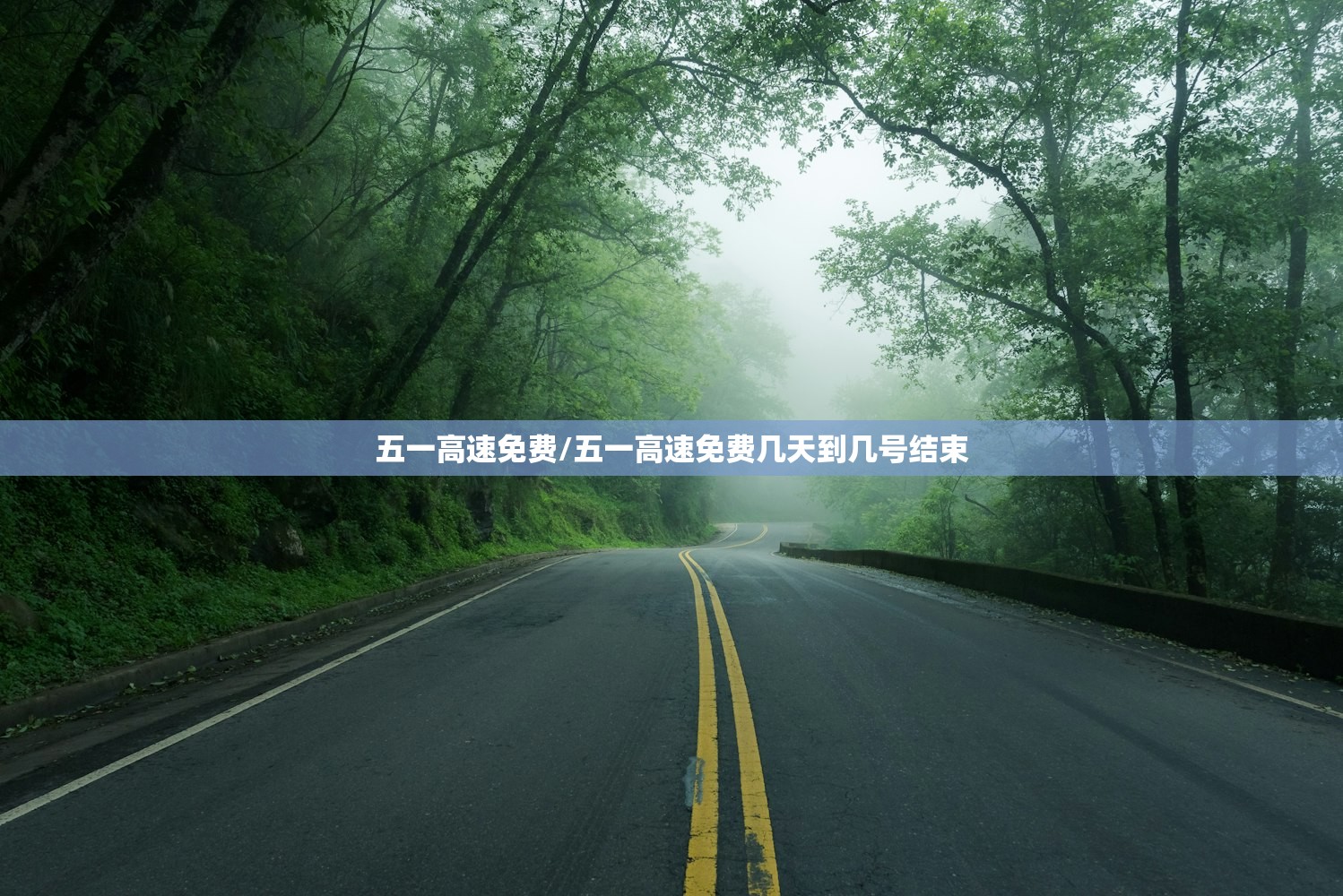 五一高速免费/五一高速免费几天到几号结束