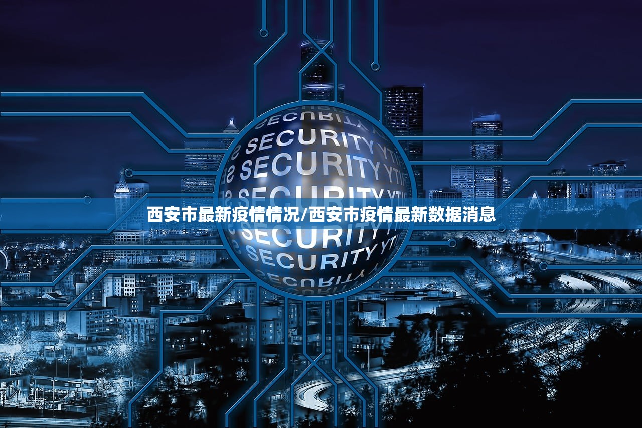 西安市最新疫情情况/西安市疫情最新数据消息