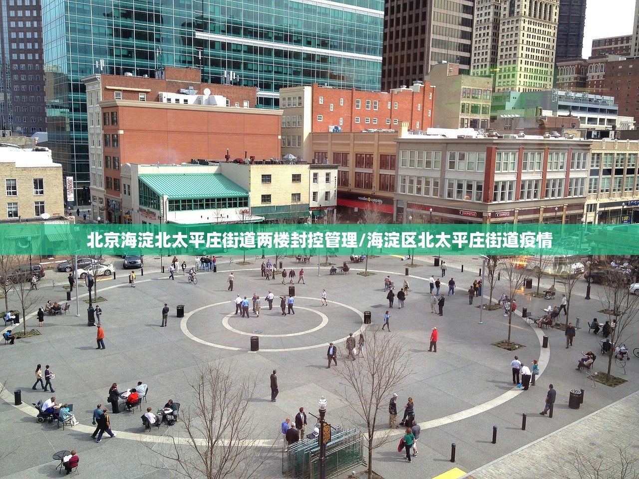 北京海淀北太平庄街道两楼封控管理/海淀区北太平庄街道疫情