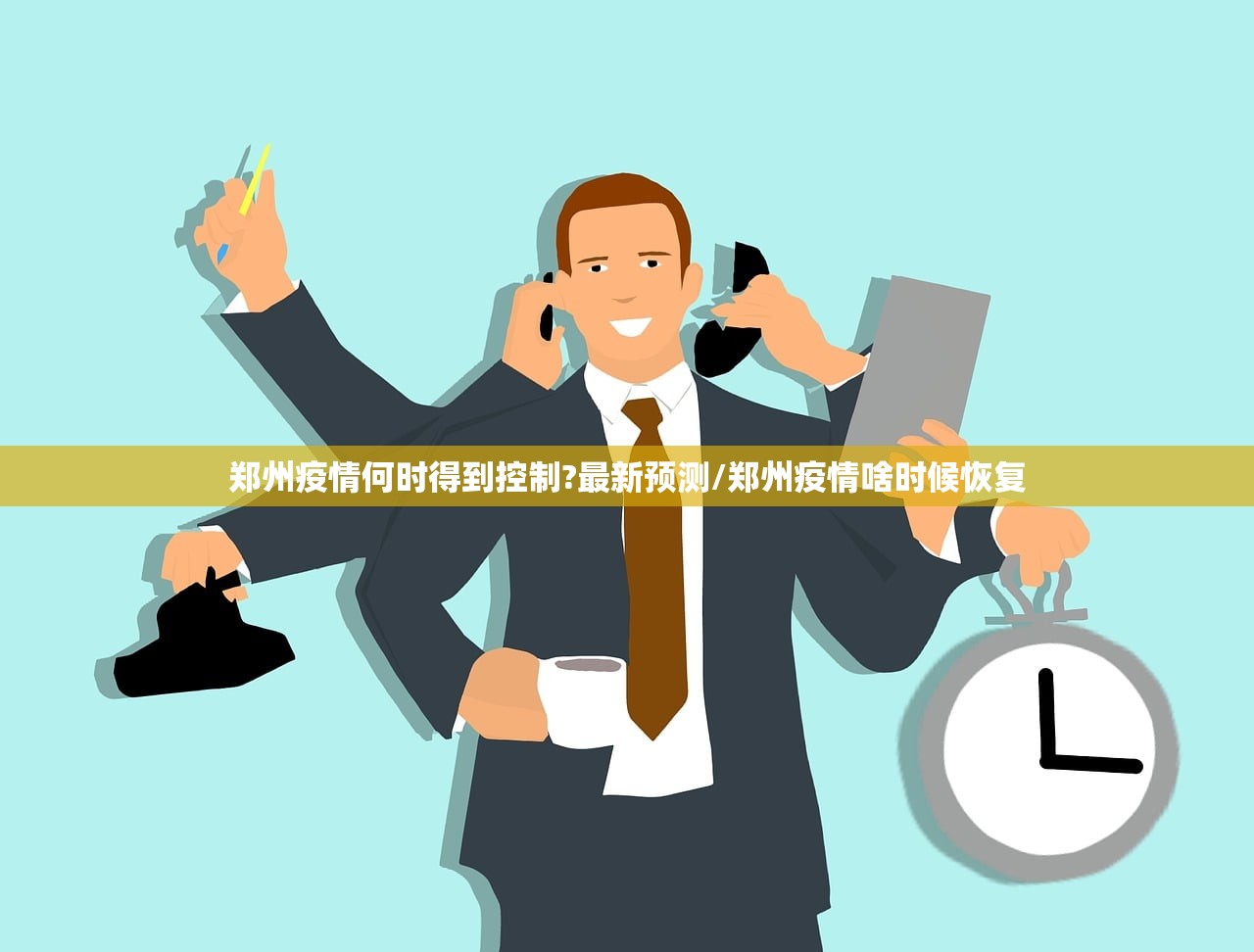 郑州疫情何时得到控制?最新预测/郑州疫情啥时候恢复 郑州疫情何时得到控制?最新预测/郑州疫情啥时候恢复