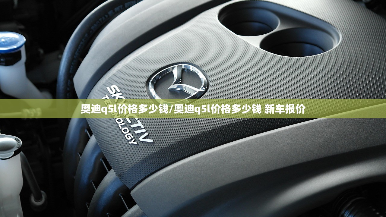 奥迪q5l价格多少钱/奥迪q5l价格多少钱 新车报价