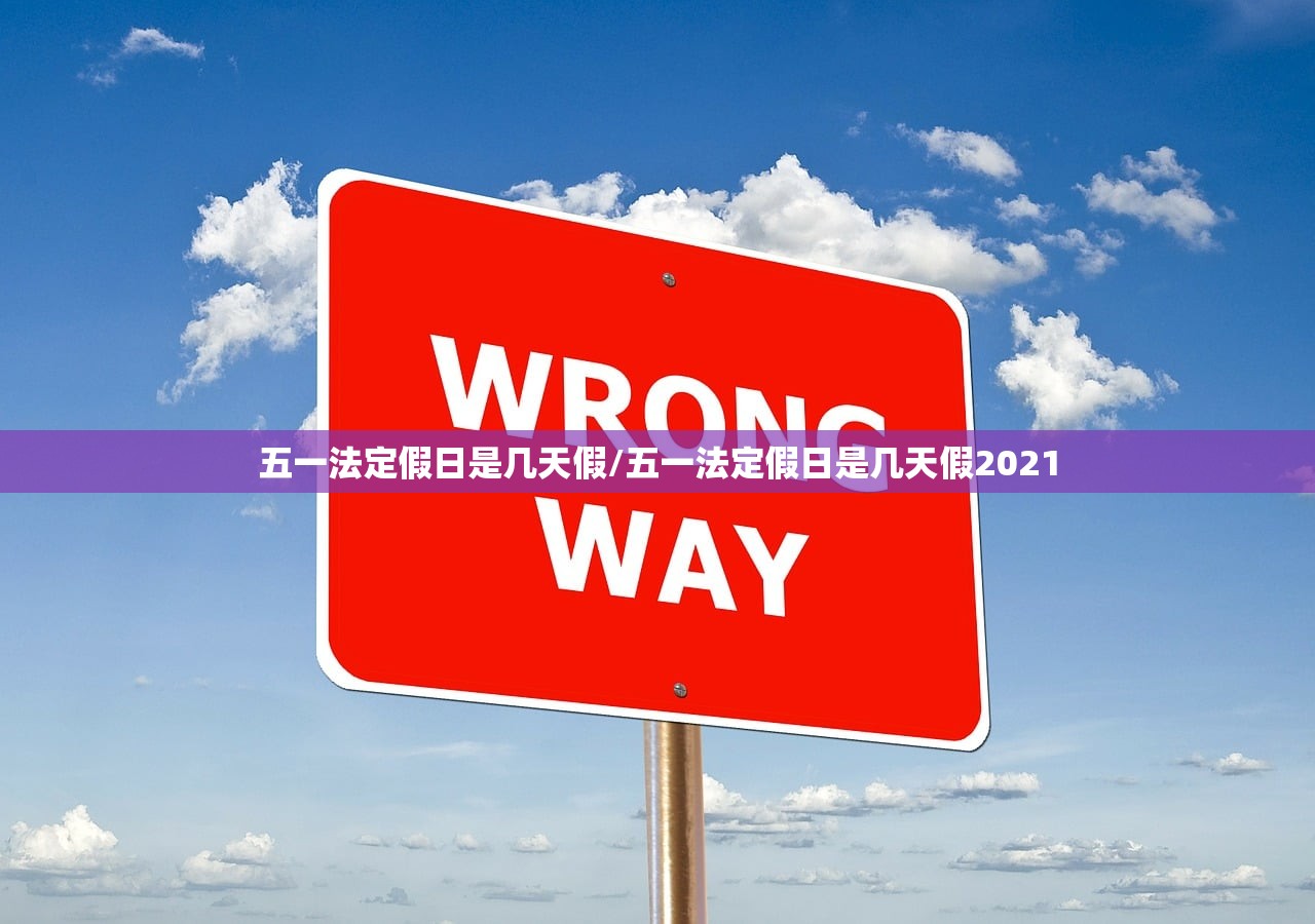 五一法定假日是几天假/五一法定假日是几天假2021