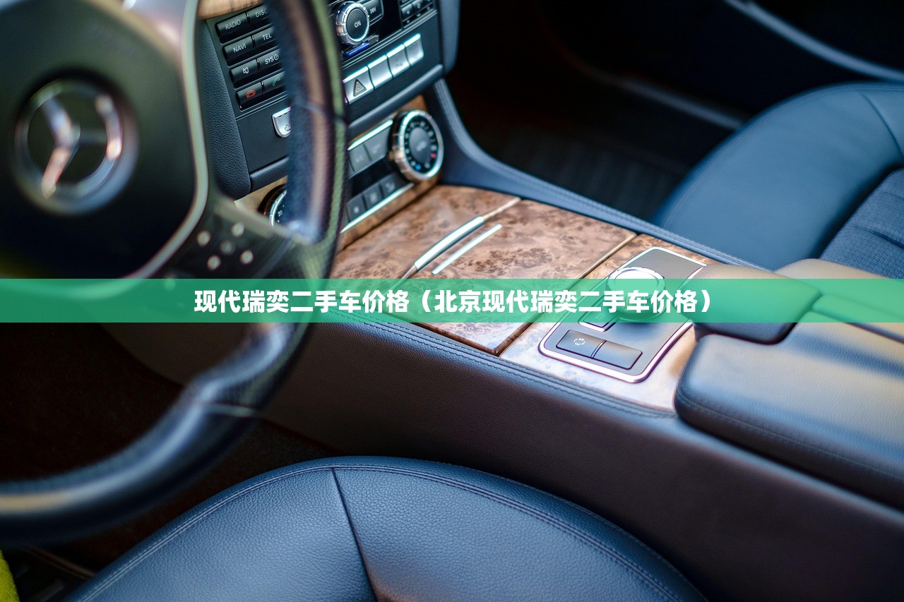 现代瑞奕二手车价格（北京现代瑞奕二手车价格）