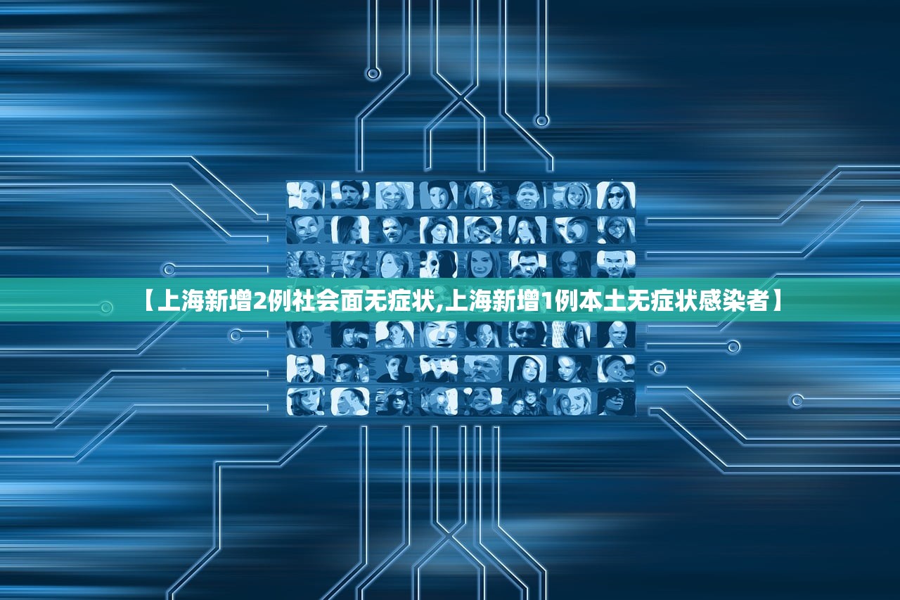 【上海新增2例社会面无症状,上海新增1例本土无症状感染者】