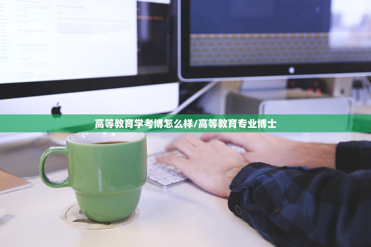 高等教育学考博怎么样/高等教育专业博士