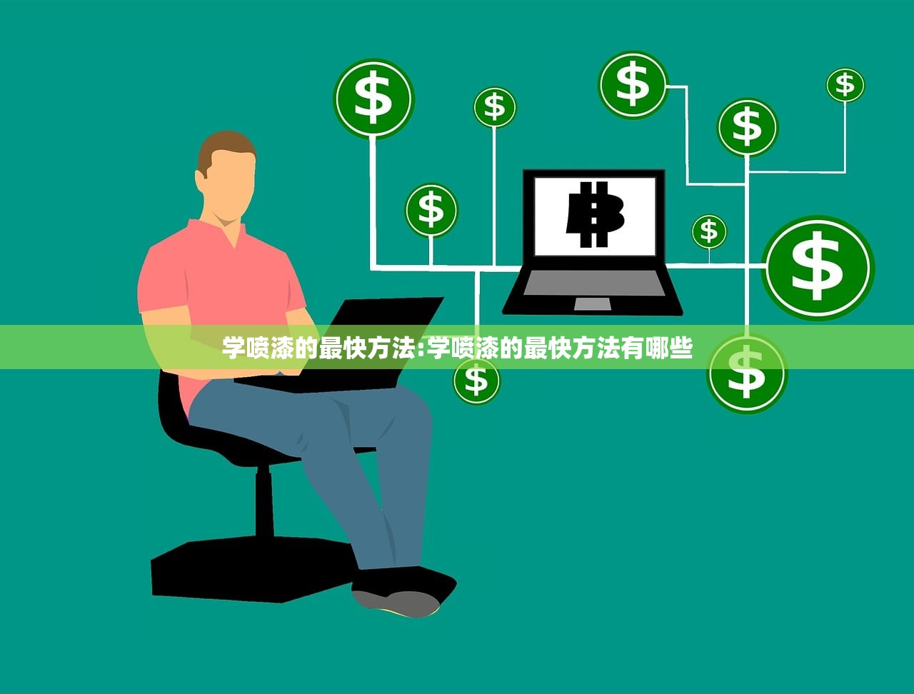 学喷漆的最快方法:学喷漆的最快方法有哪些