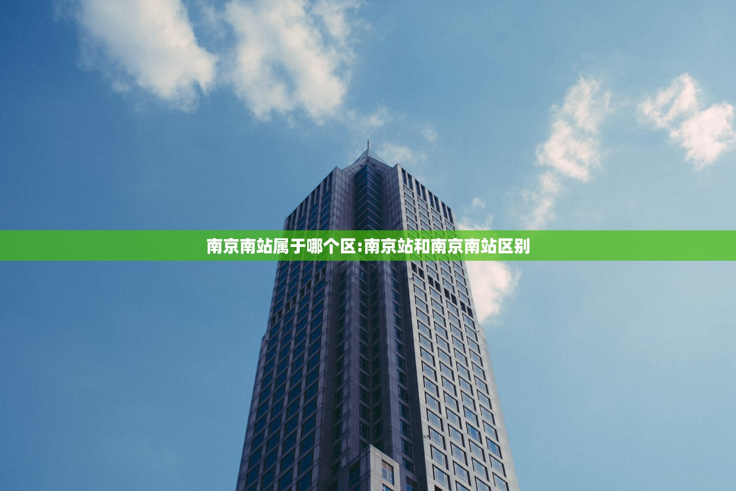 南京南站属于哪个区:南京站和南京南站区别