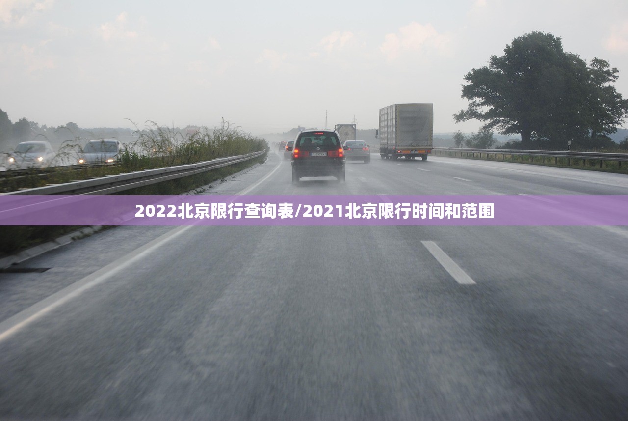 2022北京限行查询表/2021北京限行时间和范围