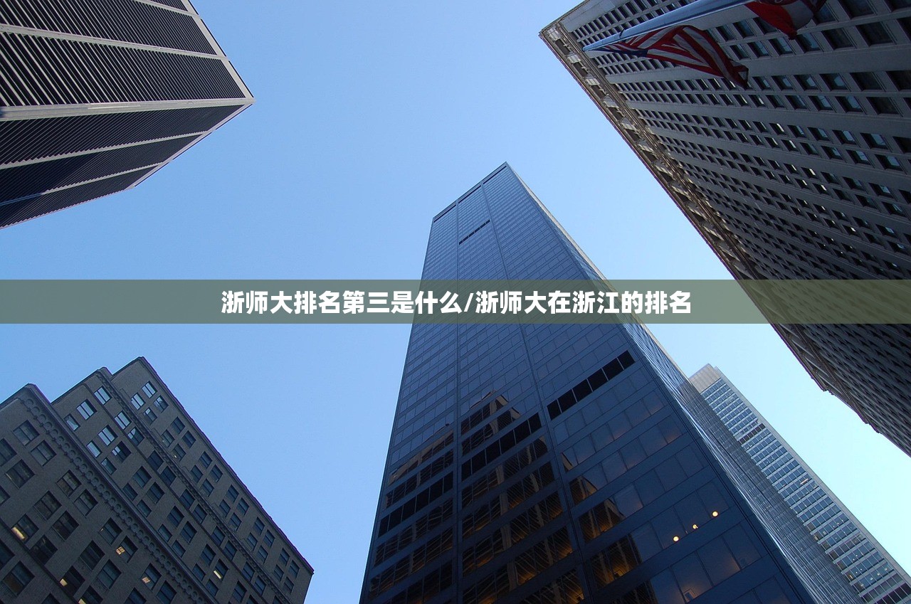 浙师大排名第三是什么/浙师大在浙江的排名