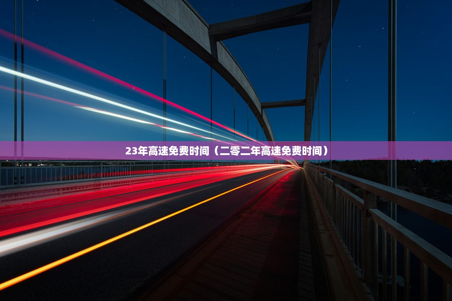23年高速免费时间（二零二年高速免费时间）