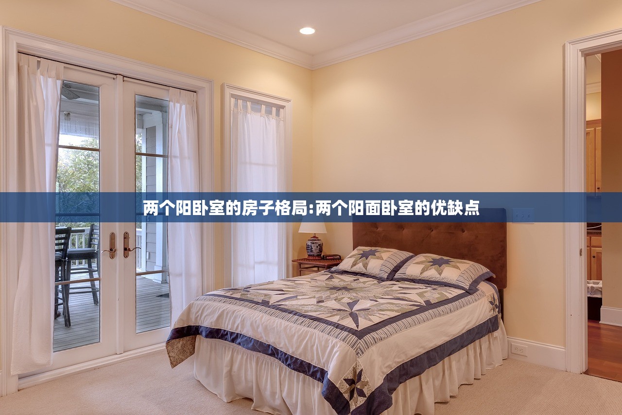 两个阳卧室的房子格局:两个阳面卧室的优缺点