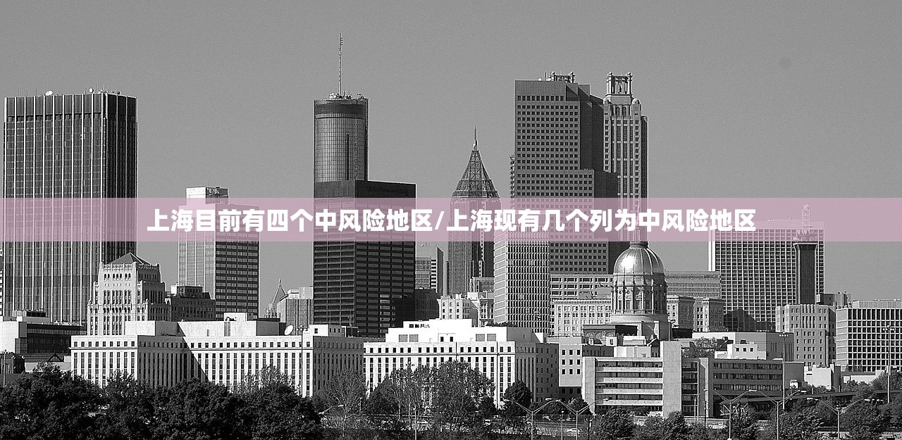 上海目前有四个中风险地区/上海现有几个列为中风险地区