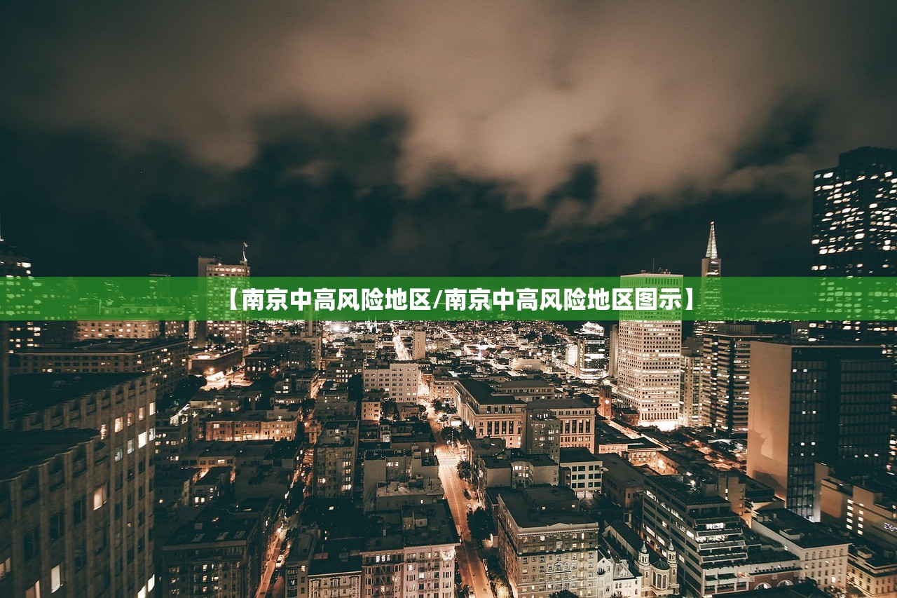 【南京中高风险地区/南京中高风险地区图示】