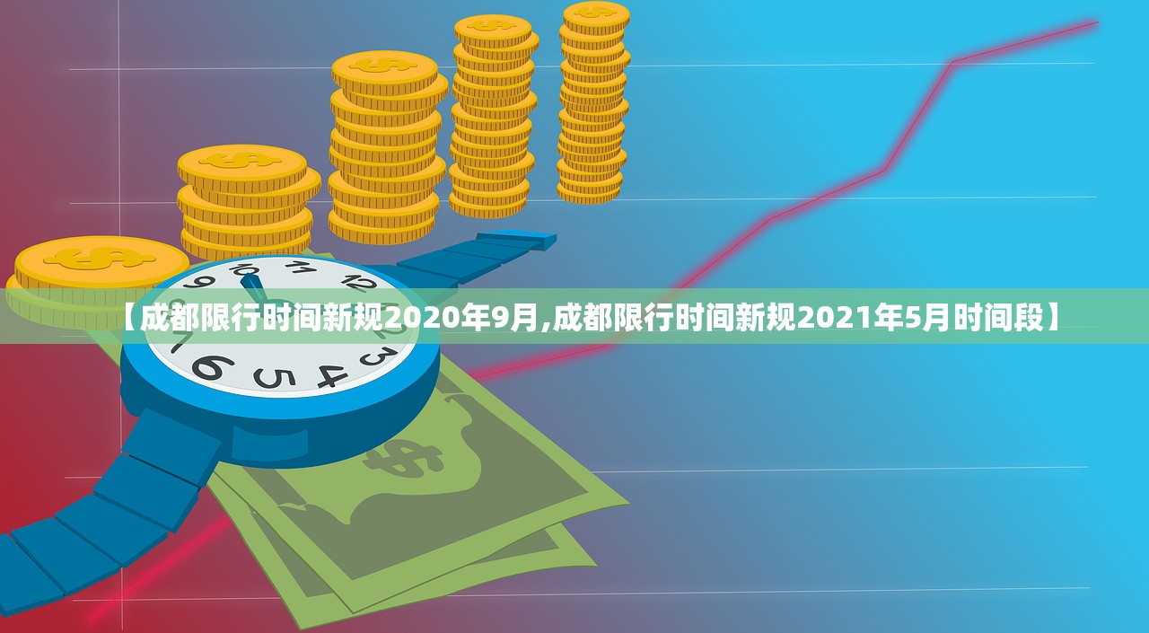 【成都限行时间新规2020年9月,成都限行时间新规2021年5月时间段】