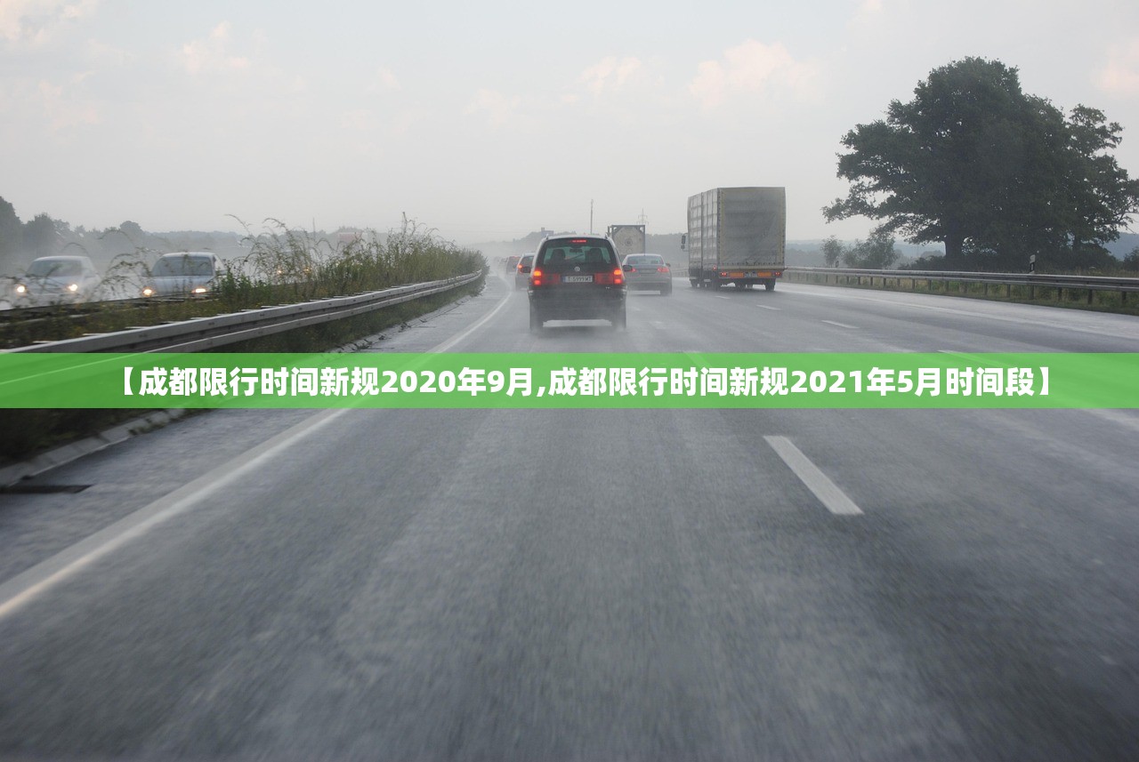 【成都限行时间新规2020年9月,成都限行时间新规2021年5月时间段】