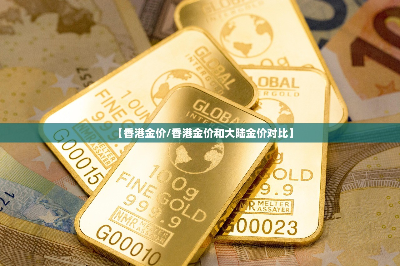 【香港金价/香港金价和大陆金价对比】