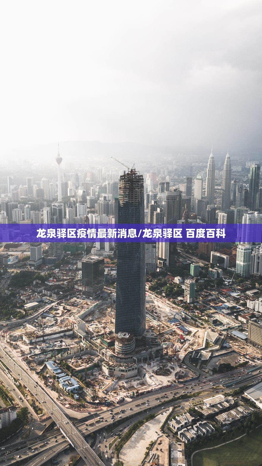 龙泉驿区疫情最新消息/龙泉驿区 百度百科