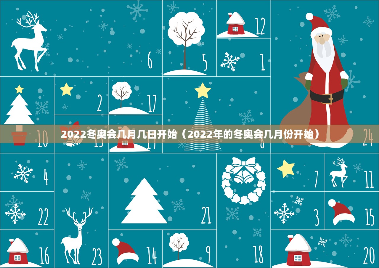 2022冬奥会几月几日开始（2022年的冬奥会几月份开始）