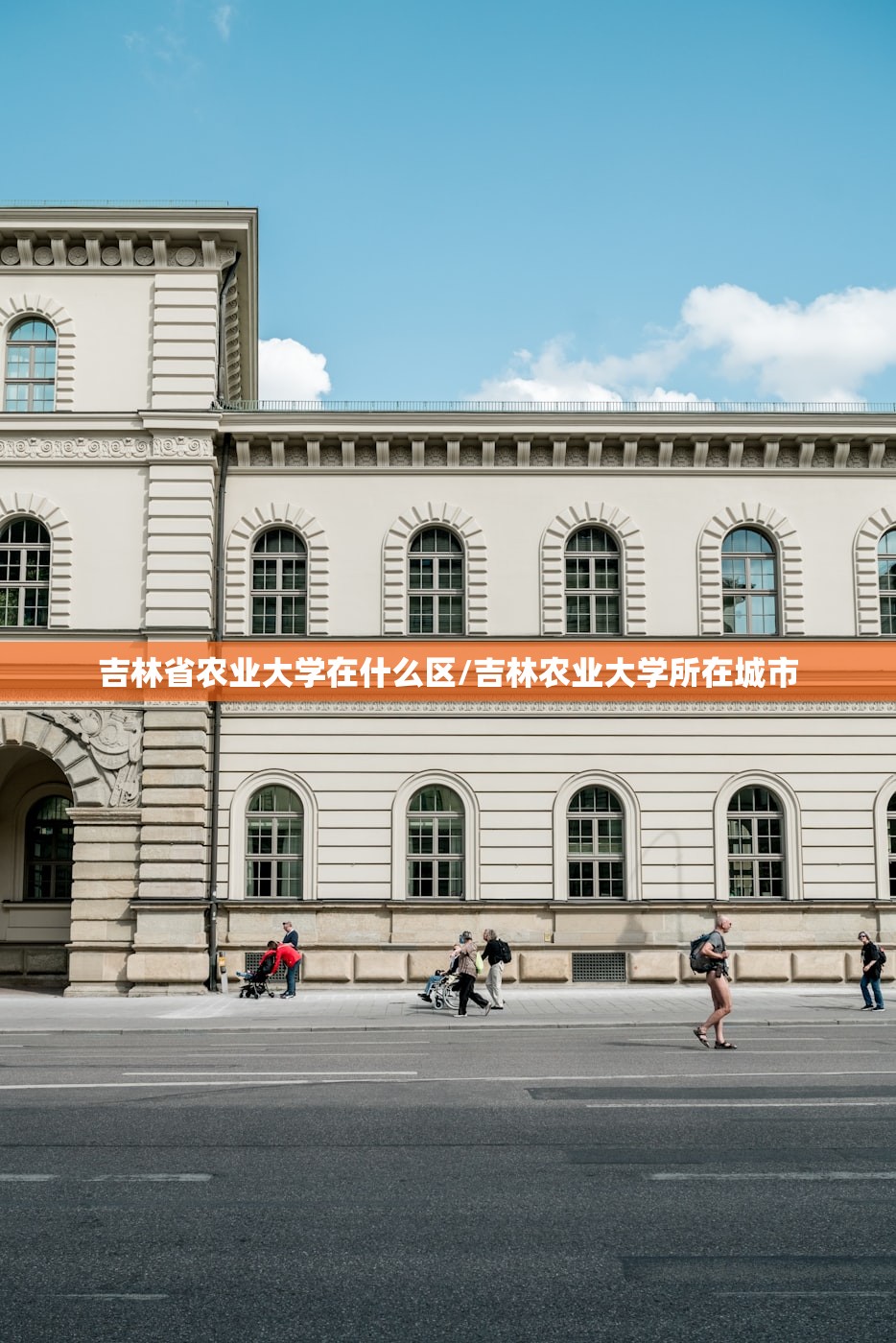 吉林省农业大学在什么区/吉林农业大学所在城市