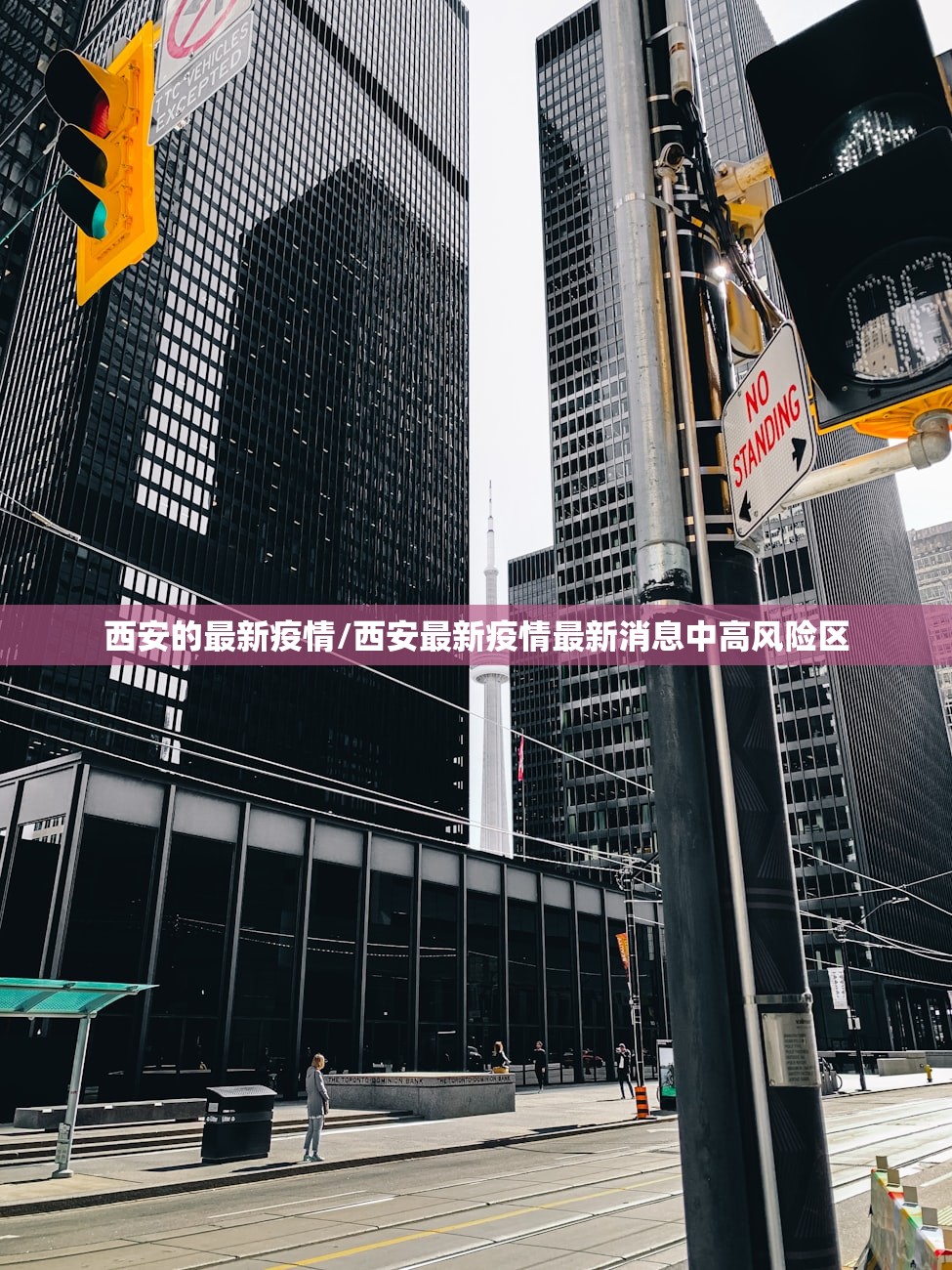 西安的最新疫情/西安最新疫情最新消息中高风险区