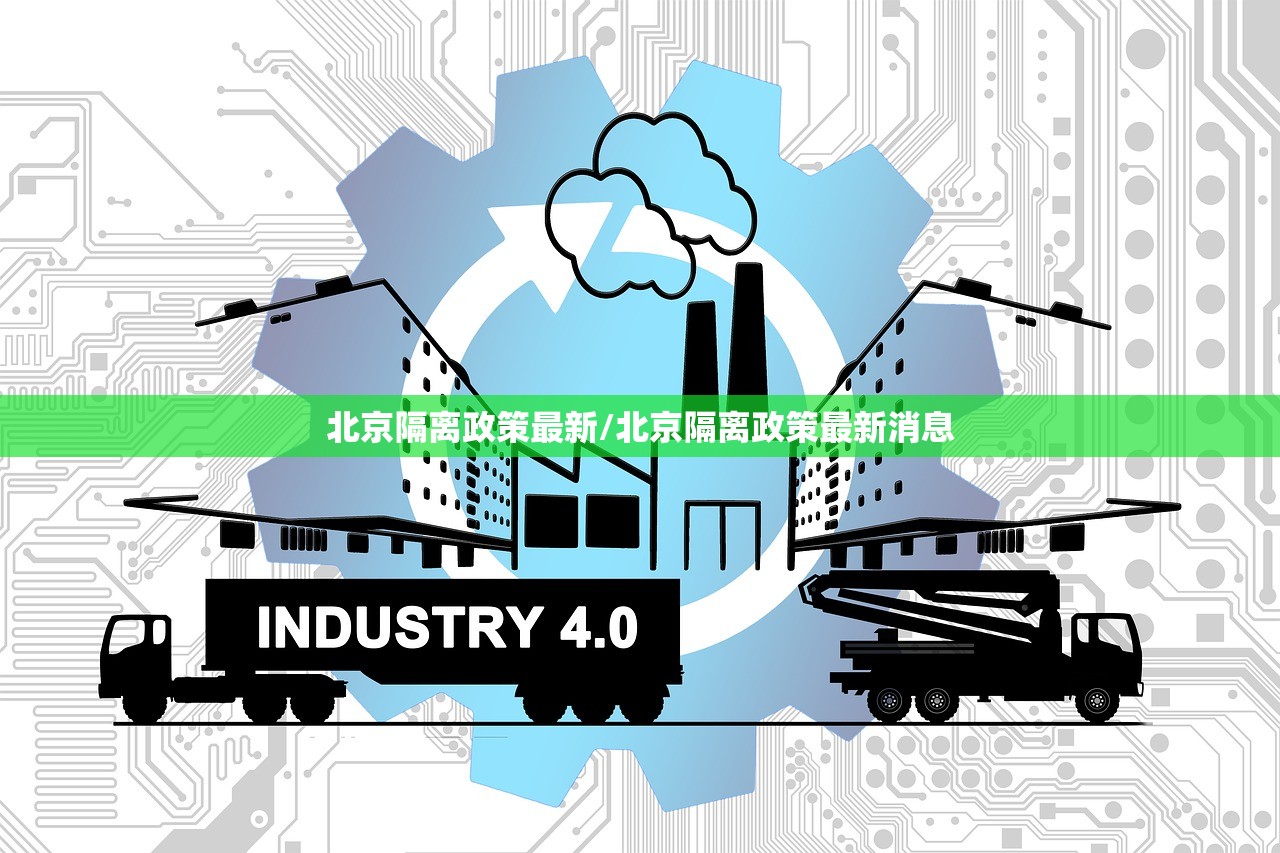 北京隔离政策最新/北京隔离政策最新消息