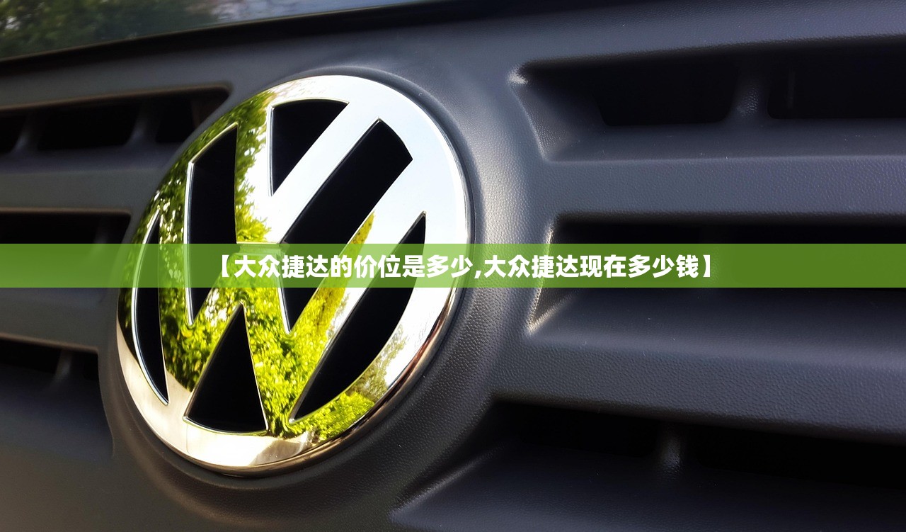 【大众捷达的价位是多少,大众捷达现在多少钱】