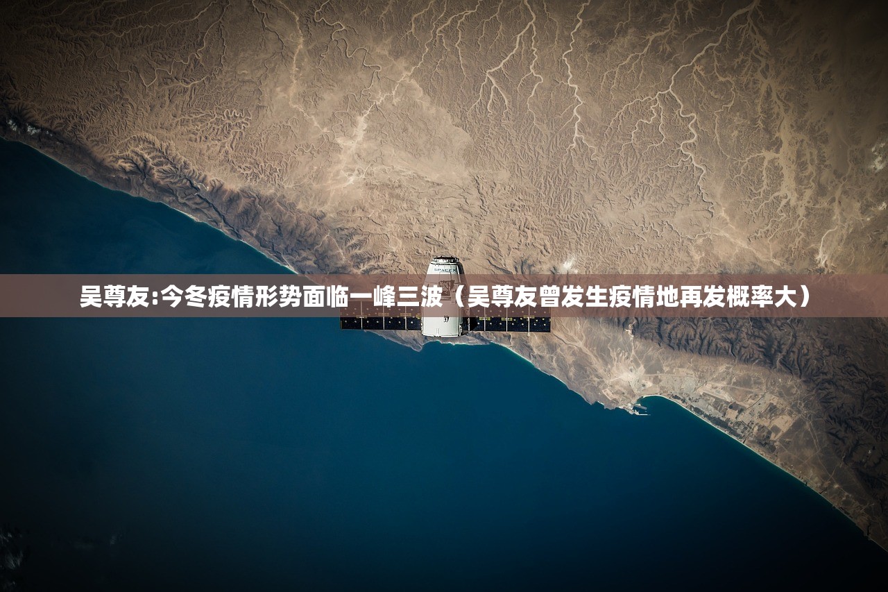 吴尊友:今冬疫情形势面临一峰三波（吴尊友曾发生疫情地再发概率大）