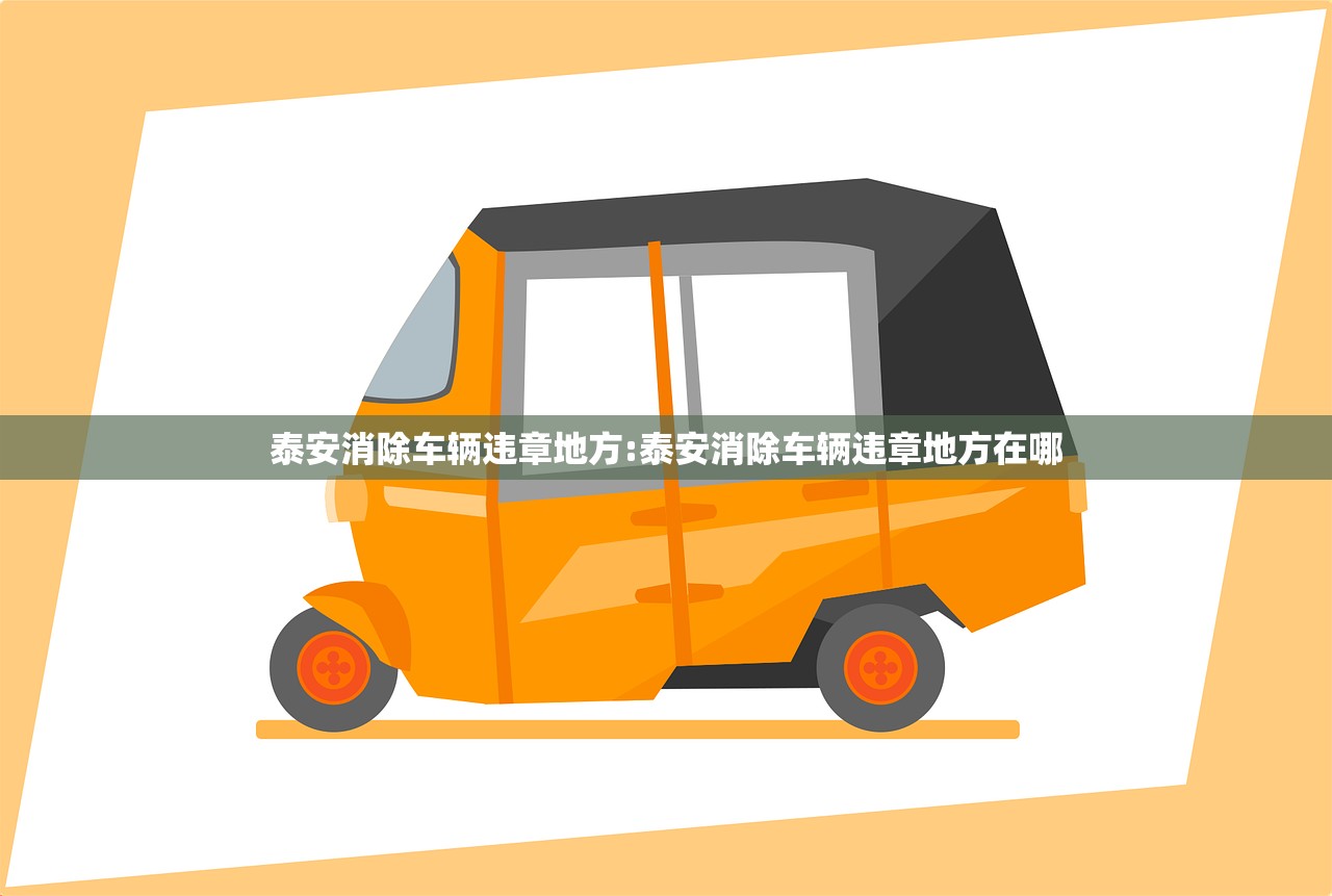 泰安消除车辆违章地方:泰安消除车辆违章地方在哪