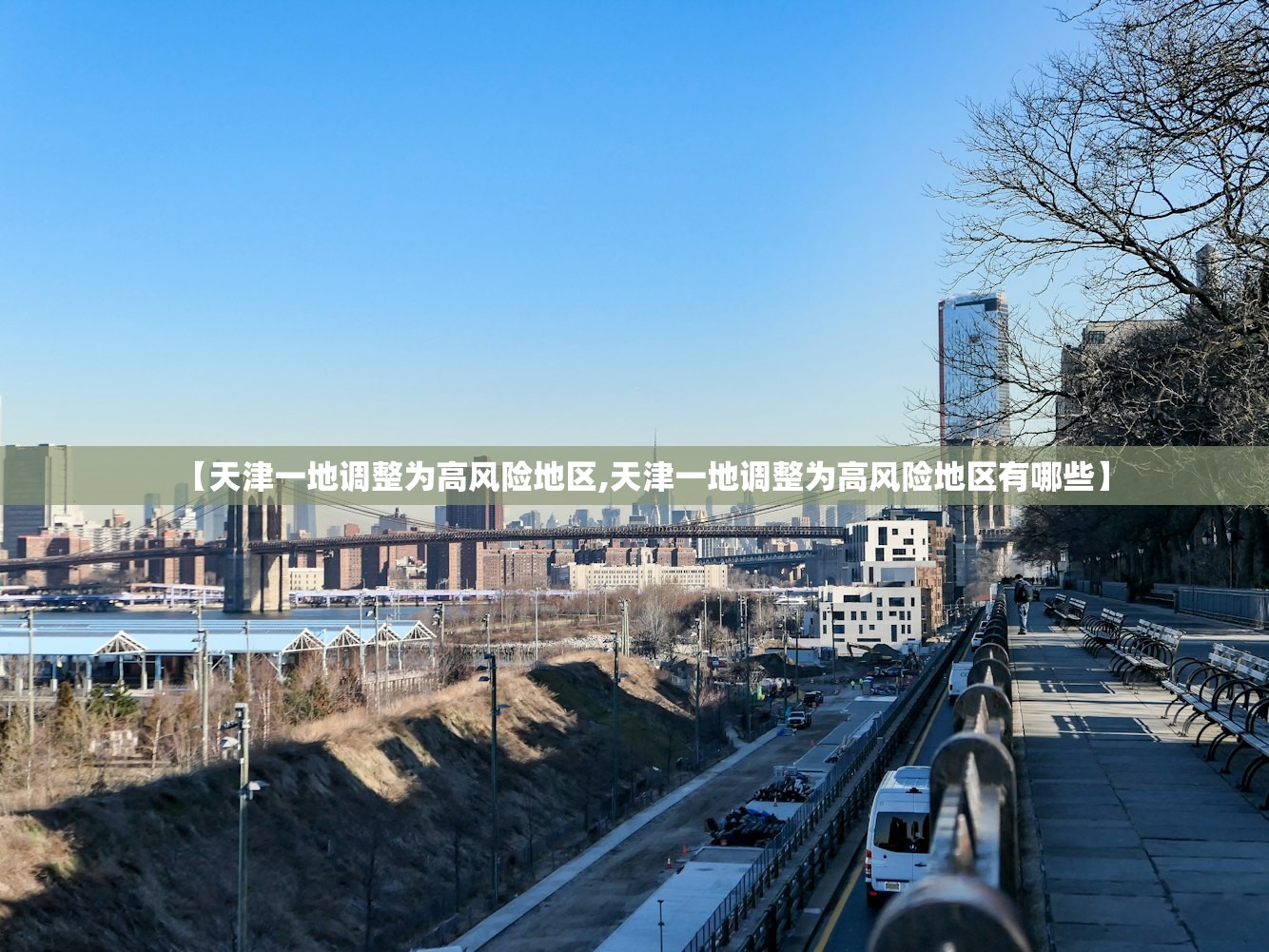 【天津一地调整为高风险地区,天津一地调整为高风险地区有哪些】 【天津一地调整为高风险地区,天津一地调整为高风险地区有哪些】