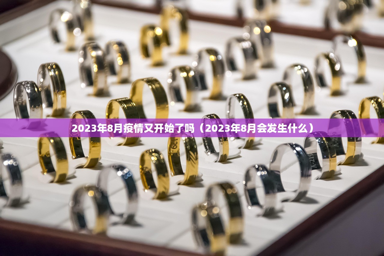2023年8月疫情又开始了吗（2023年8月会发生什么）