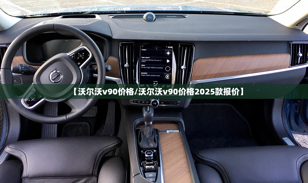【沃尔沃v90价格/沃尔沃v90价格2025款报价】